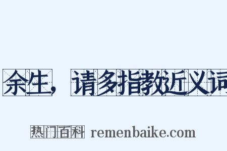 余生，请多指教近义词是什么意思的图片